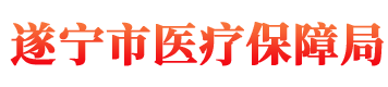 遂宁市医疗保障局